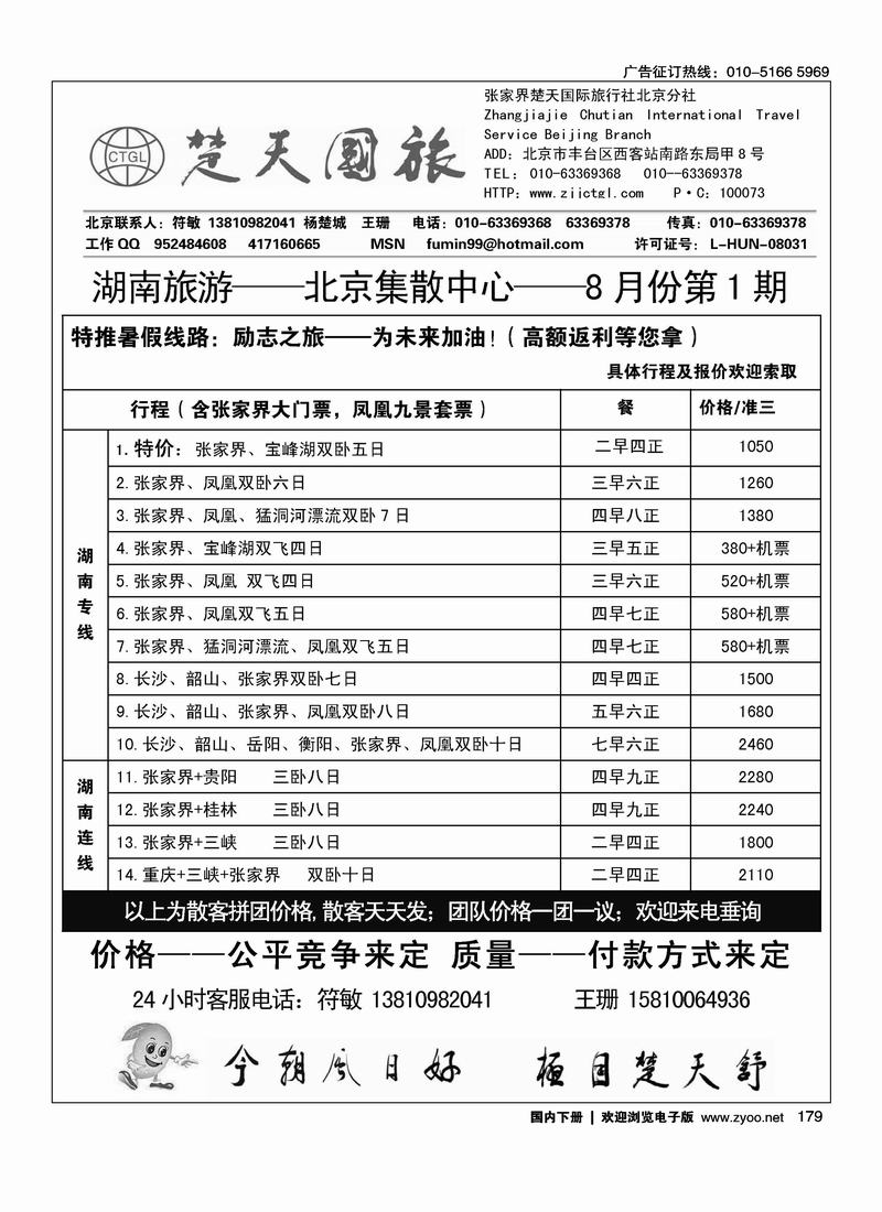 张家界楚天国际旅行社有限公司    符敏