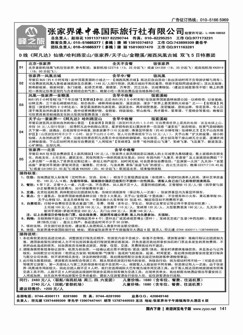 张家界港中旅国际旅行社（对开）第二位1