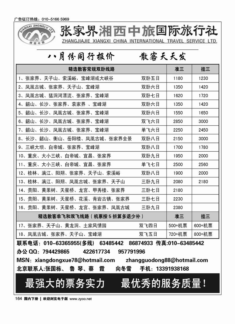 张家界湘西中旅    张国栋