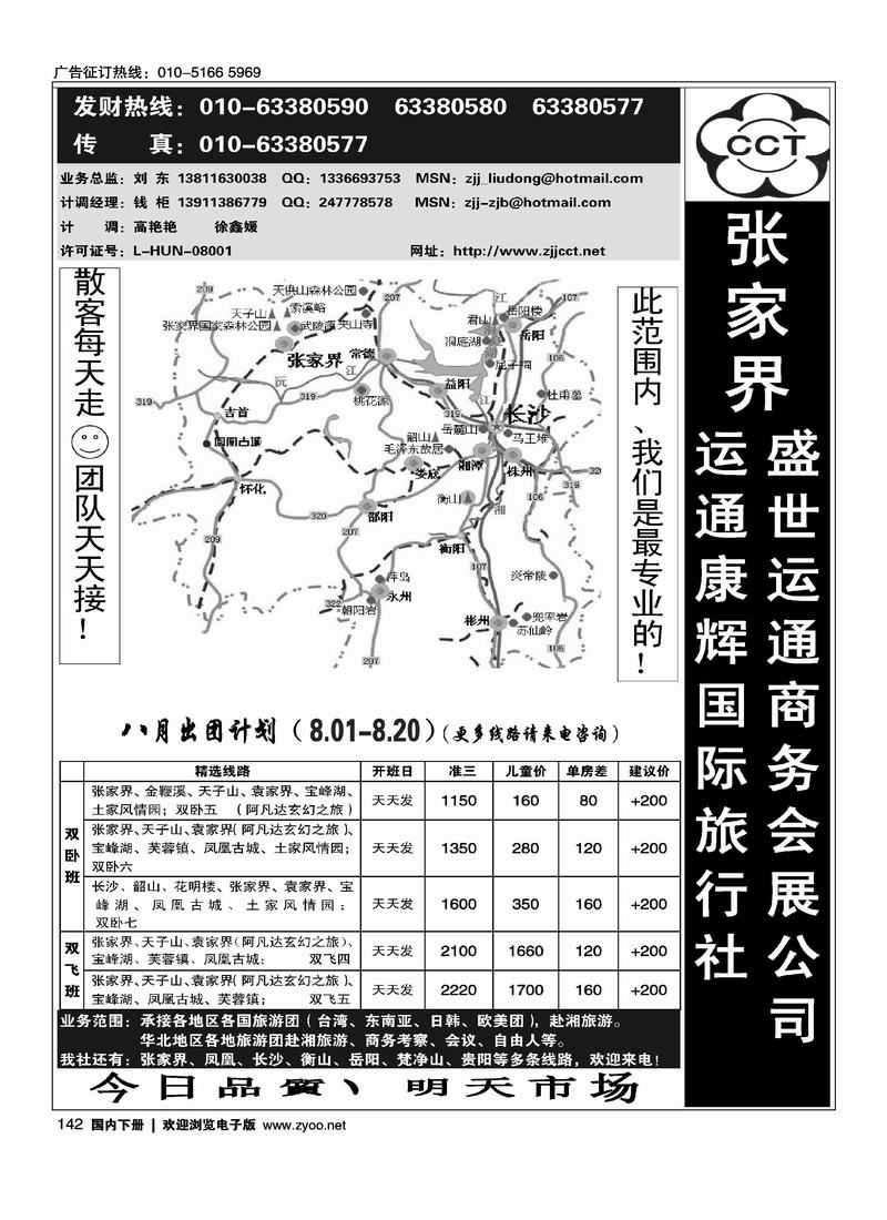 张家界运通康辉国际旅行社   刘东