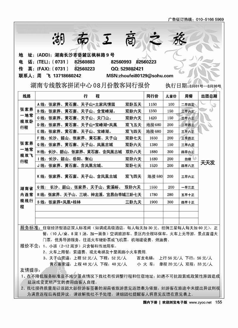 湖南工商之旅旅行社(周飞)