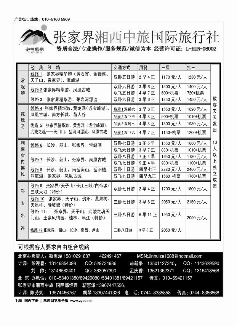 湘西中旅国际旅行社——靳惠泽