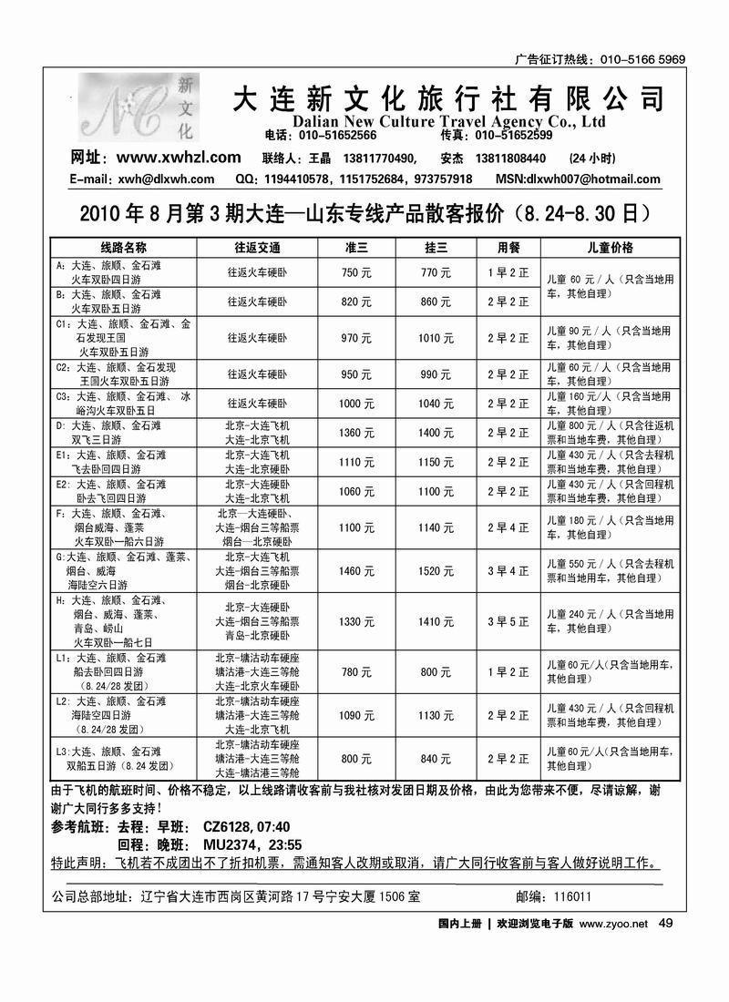 大连新文化旅行社北京办