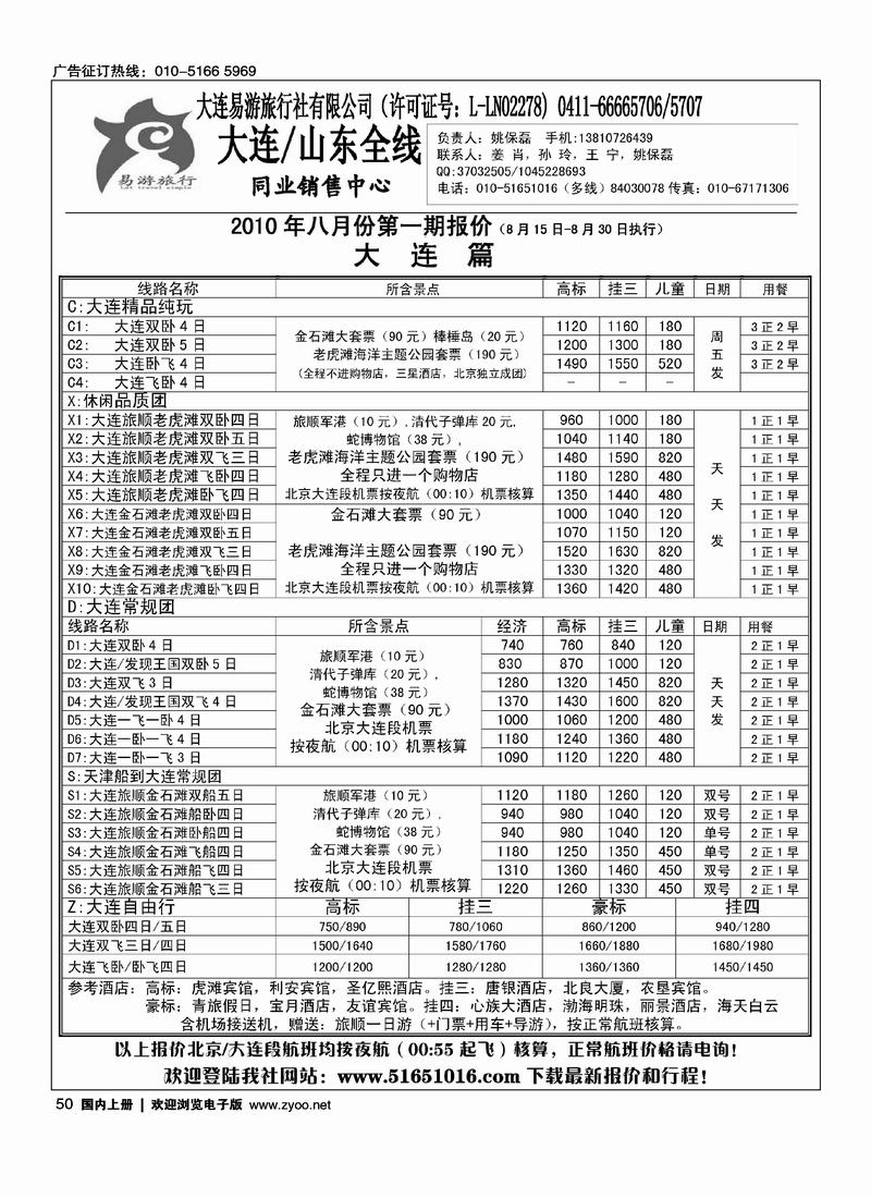 易游旅行·大连专线