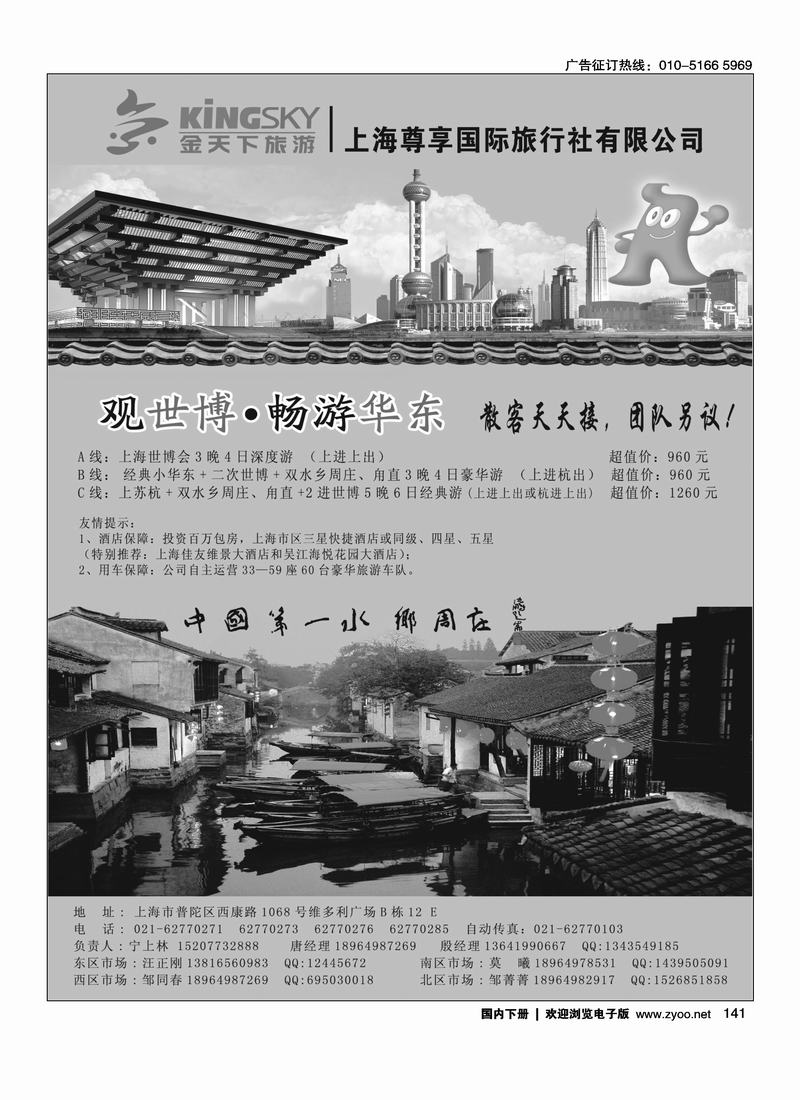 世博华东线路—上海尊享国旅(金天下旅游)     请前排，版面排右手边