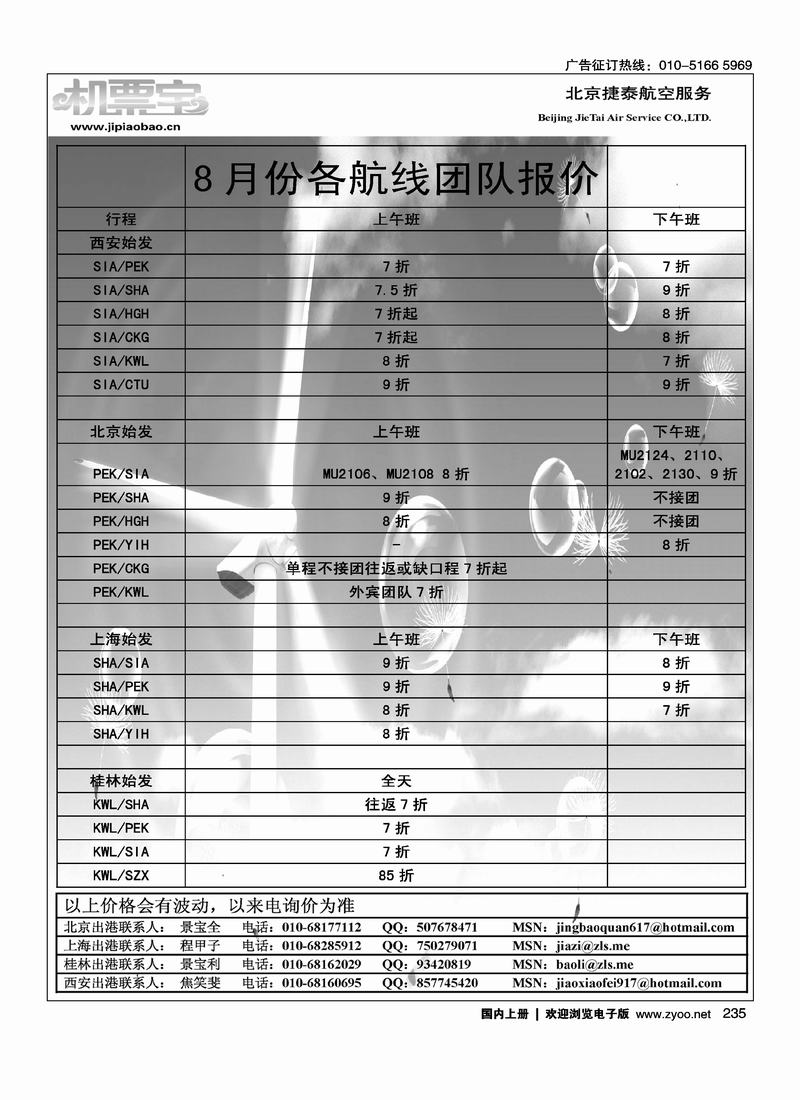 北京捷泰航空服务机票