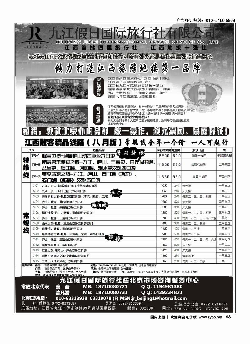 江西地接十强社--九江假日国际旅行社有限公司2