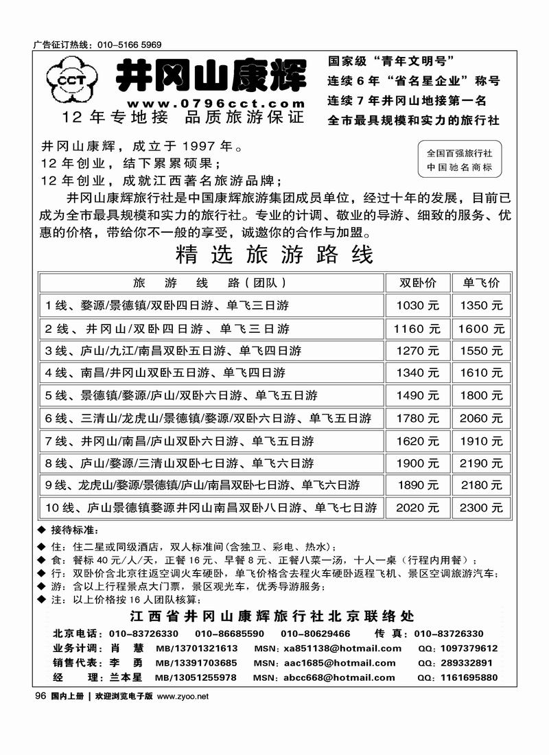 江西省井冈山康辉旅行社北京联络处