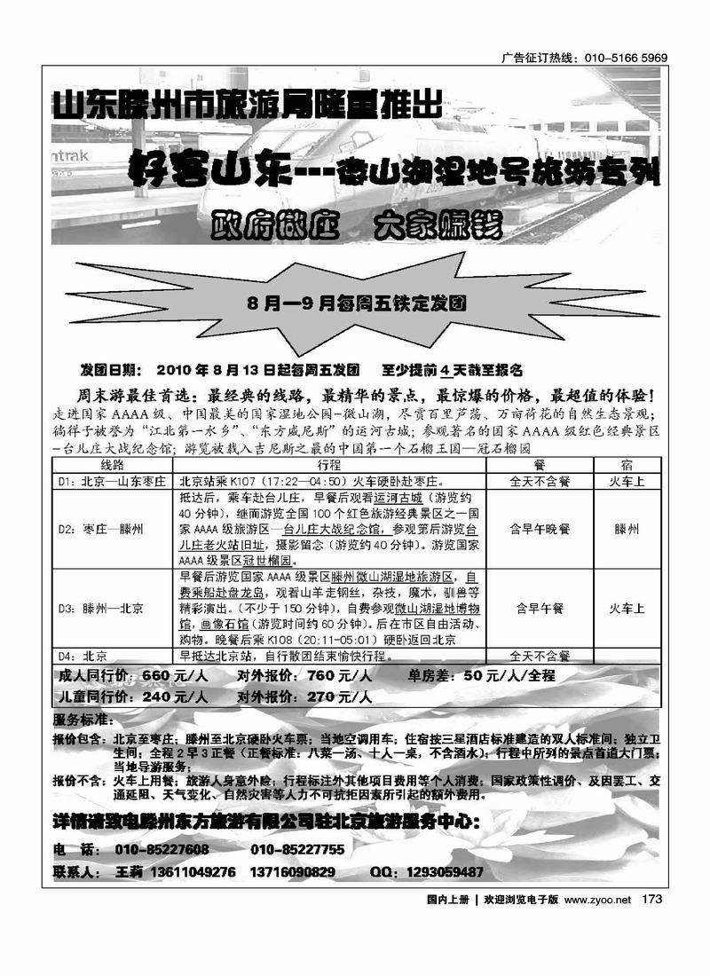 好客山东·微山湖湿地号旅游专列（前排）