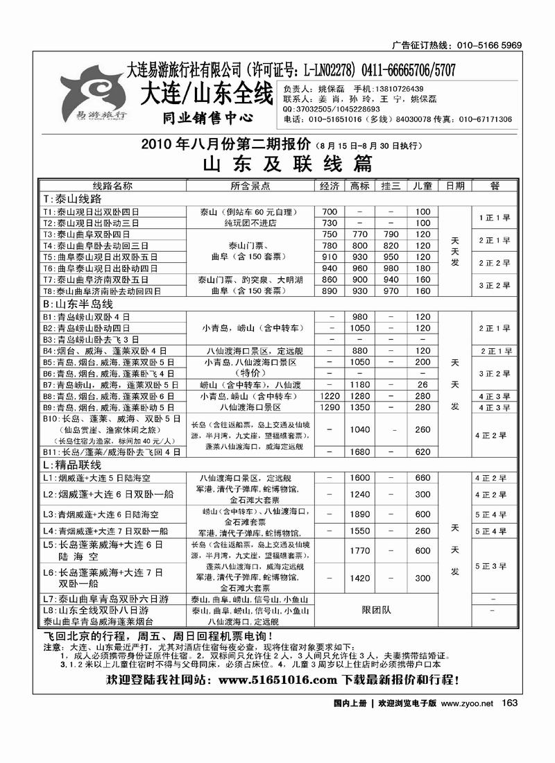 易游旅行·山东专线
