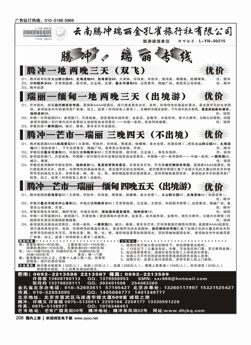 云南腾冲金孔雀旅行社-腾冲瑞丽专线   对开