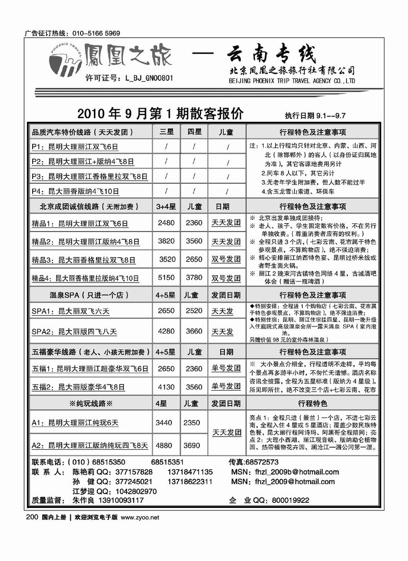 凤凰之旅·云南专线1页（前六位）