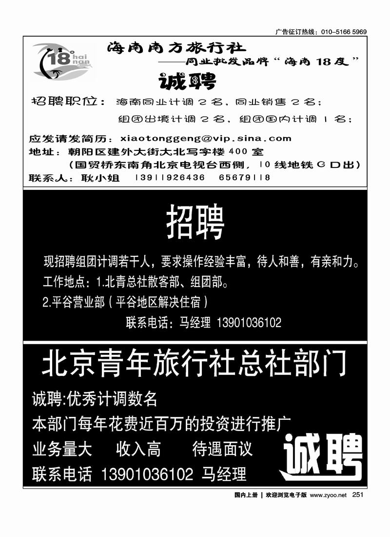 18度海南招聘北青旅平谷营业部招聘北京青年旅行社总社部门诚聘四分之一