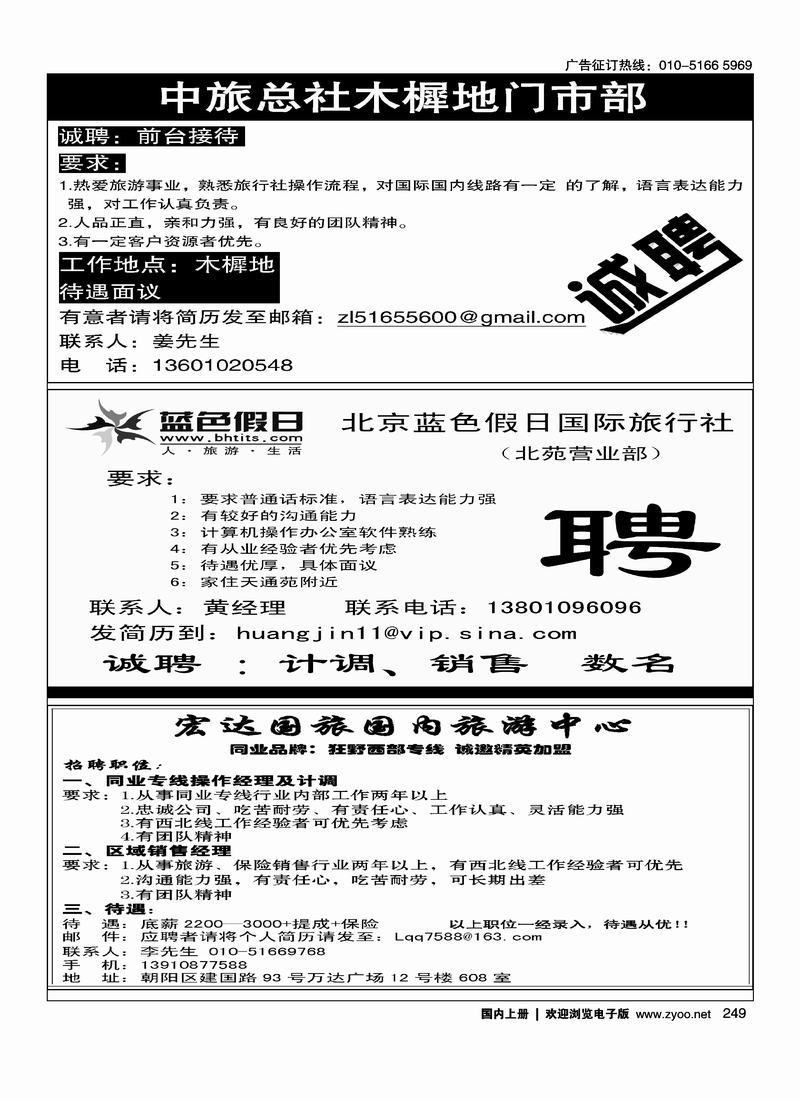 中旅总社木樨地门市部诚聘 （二分之一）阿里郞假期宏达国旅狂野西部专线招聘