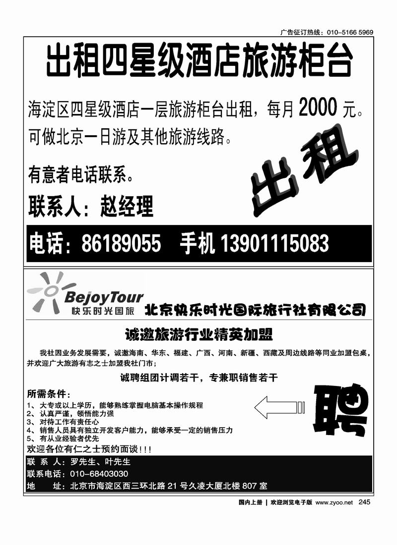 出租四星级酒店旅游柜台（往前放）北京快乐时光国际旅行社有限公司