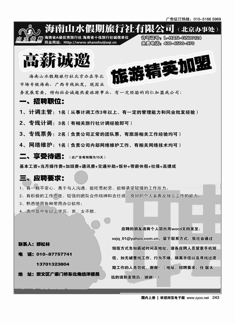 海南山水假期招聘启示