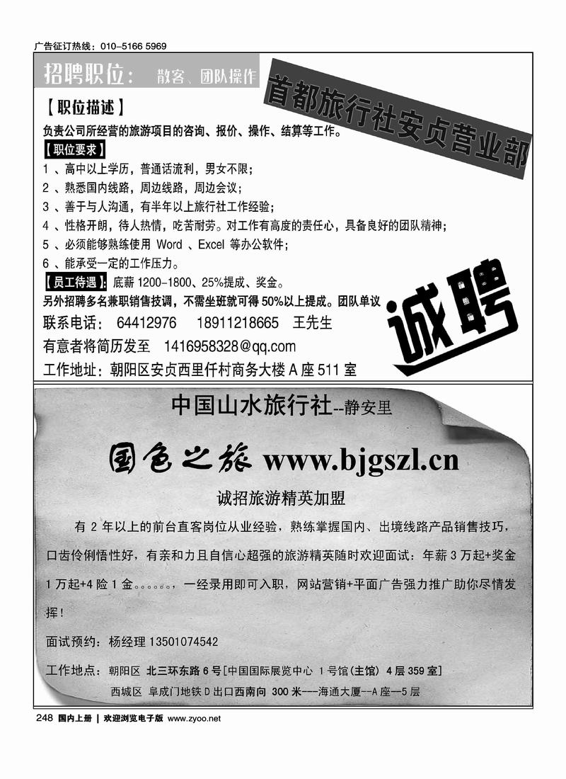 首都旅行社安贞营业部诚聘  2分之1中国山水旅行社招聘