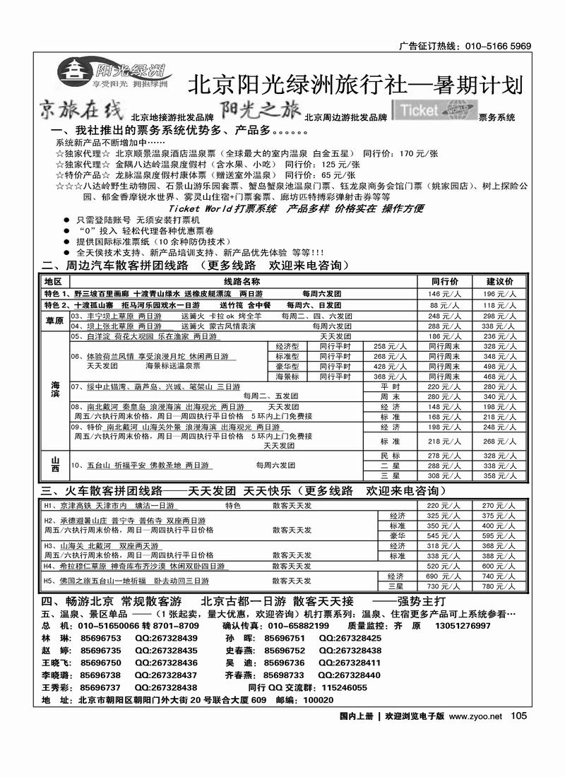 北京阳光绿洲旅行社·阳光之旅（1黑）第一位