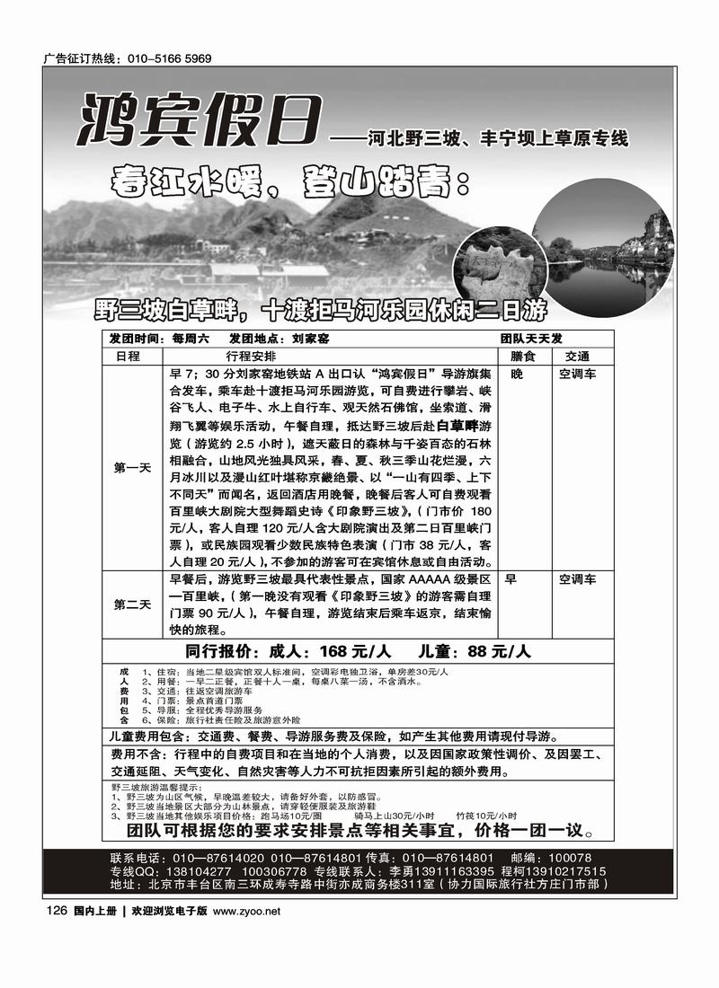 野三坡、丰宁坝上草原专线    对开1