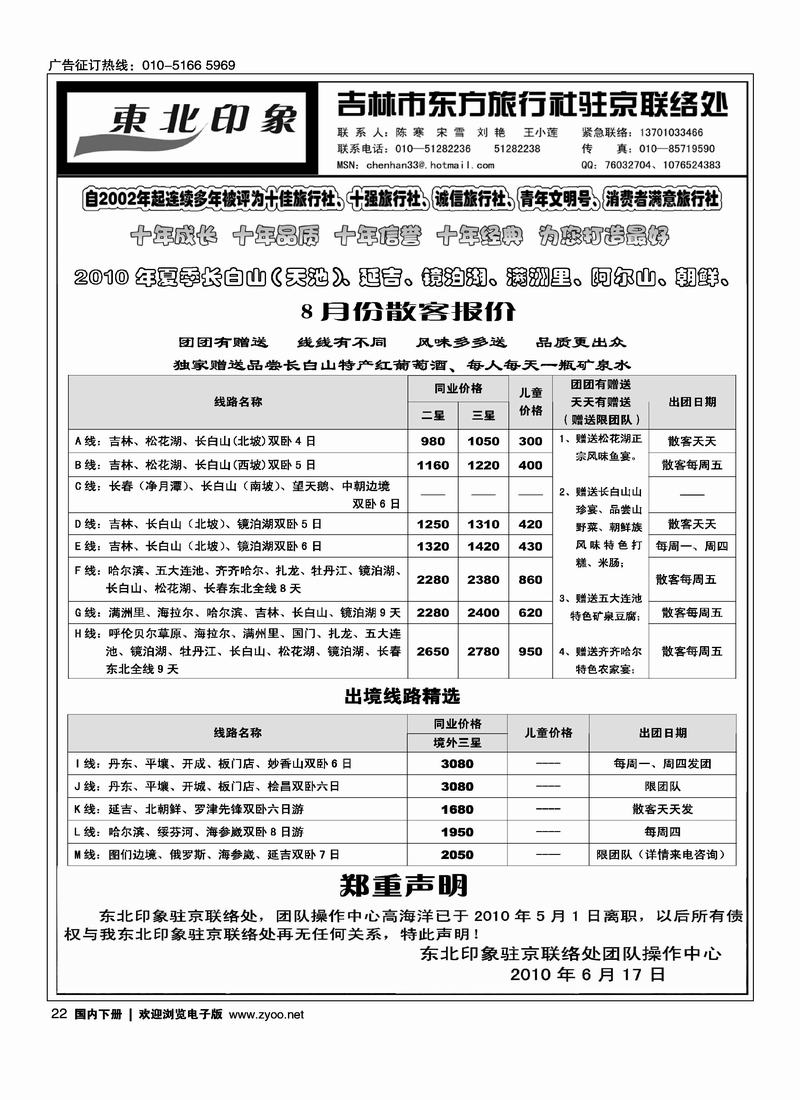东北印象(与北青旅东北乐游对开)