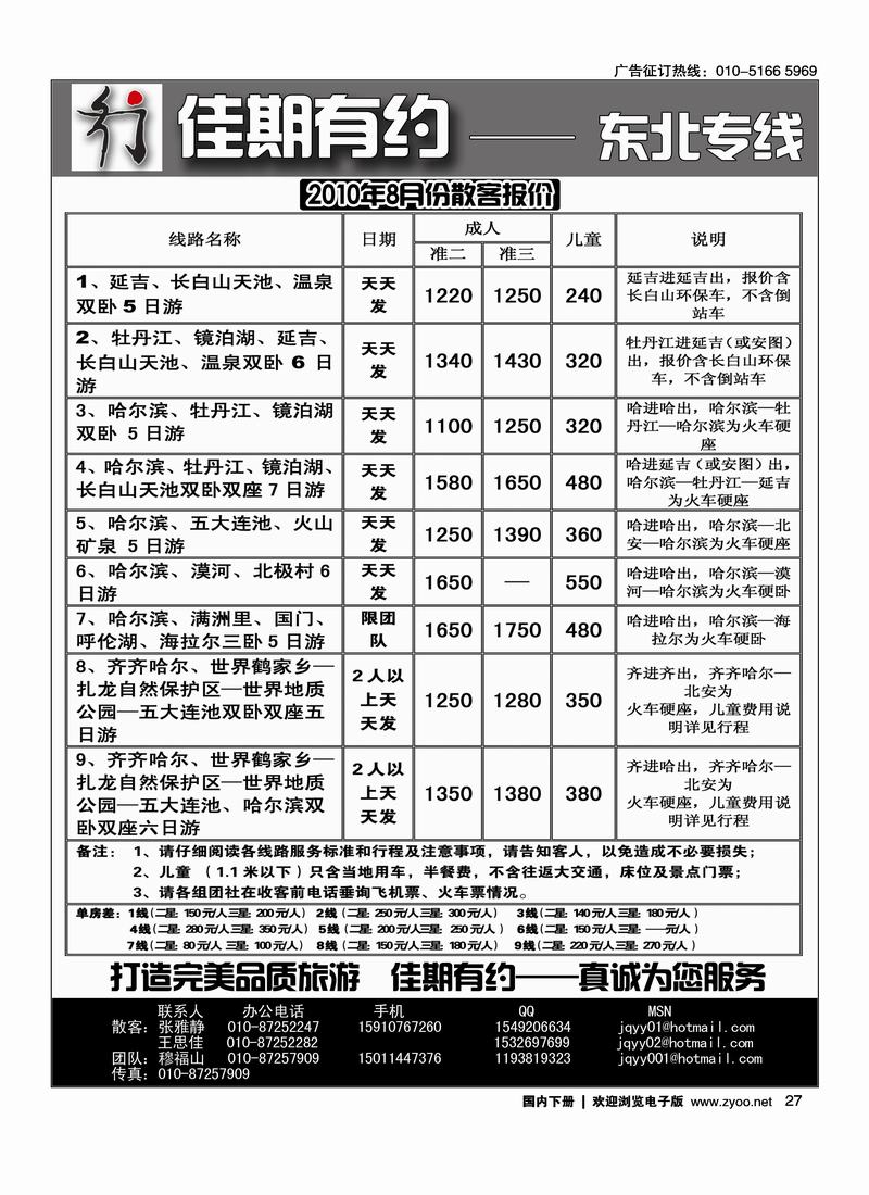 佳期有约——东北专线