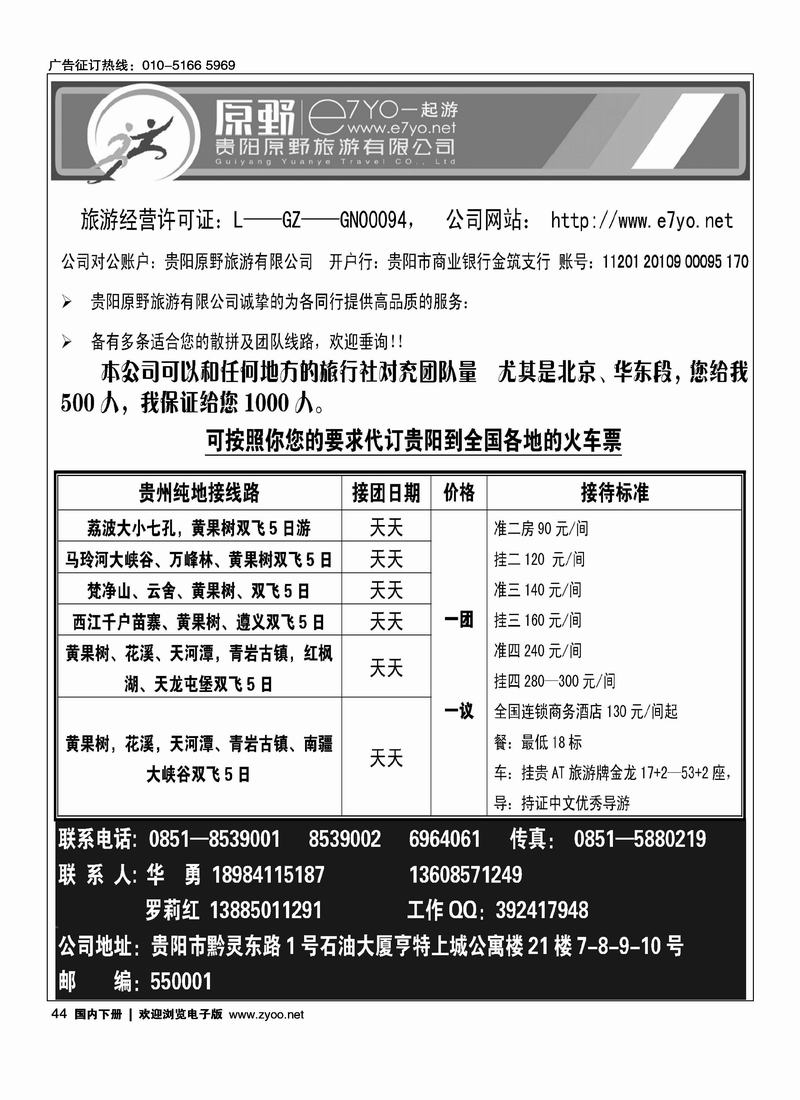 贵阳原野旅游有限公司