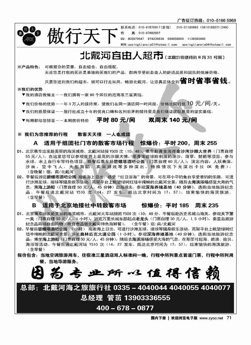 傲行天下北戴河