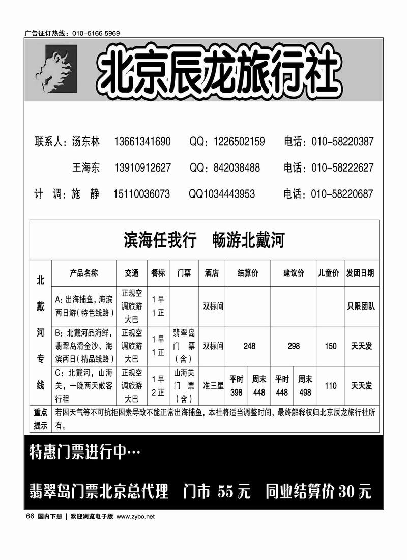 北京辰龙旅行社（和北戴河线路挨着放）