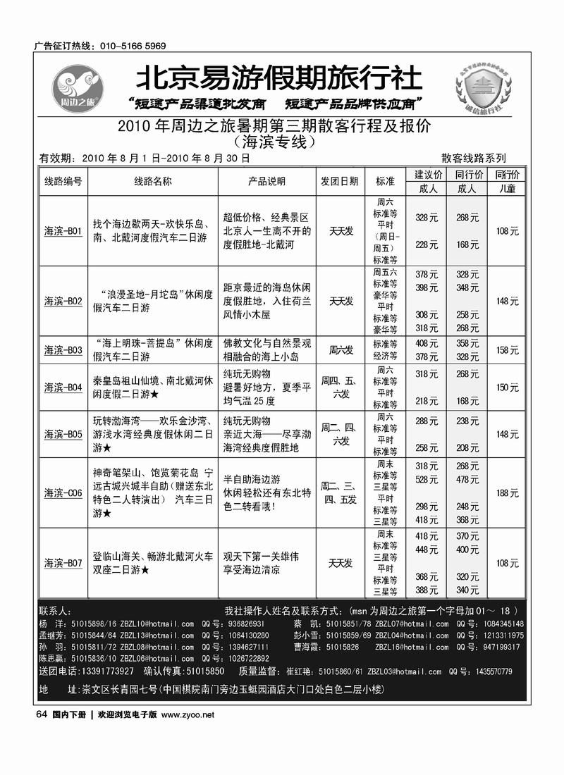 周边之旅·北京易游假期旅行社·海滨专线(山东线和大连线和东北线路里加目录  注明上下册)