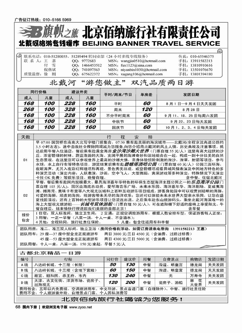 旗帜之旅·北戴河旅游专线操作1页（挨着嬴海假期的）