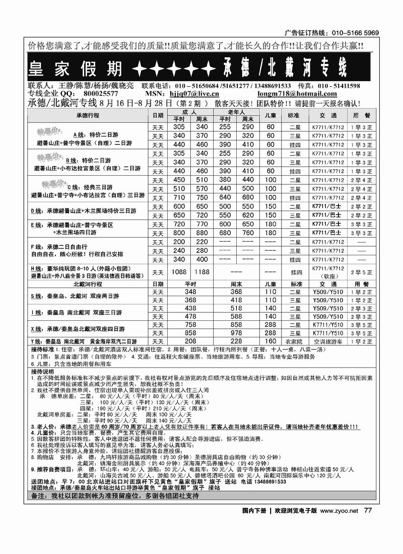 皇家假期·承德专线1页（在周边加个目录打：皇家假期-北戴河专线）