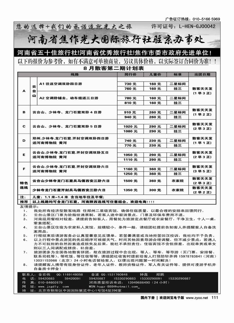 焦作光大国际旅行社·河南地接专业户 右手页(前放)（北京+上海）1