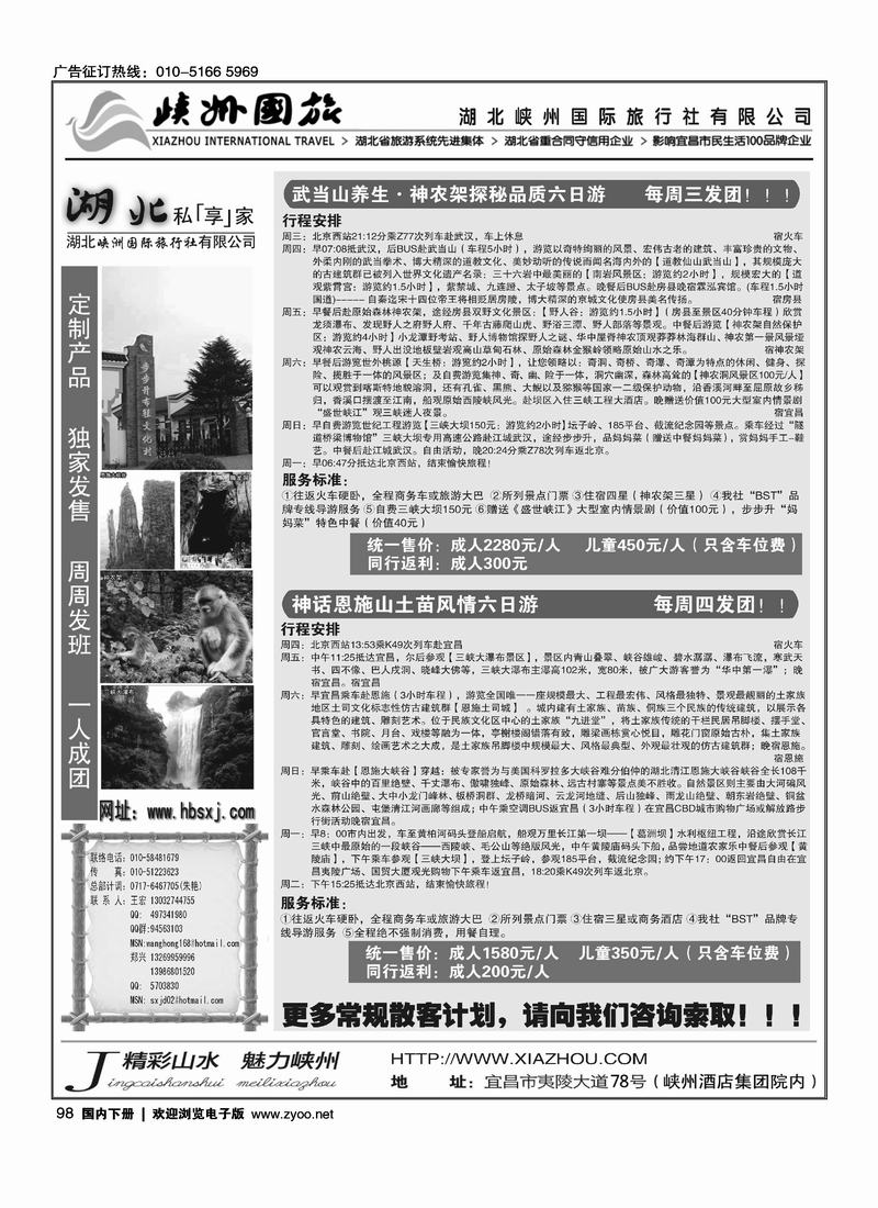 三峡·恩施·神农架·武当山专线 湖北峡州国旅北京联络处(要求 三版放一起第一版 和 第二版 一定要对开)