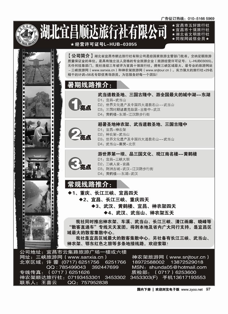 宜昌顺达旅行社--神农架、武当山、三峡地接专家（客户上的版本多请一定帮忙前排 ）