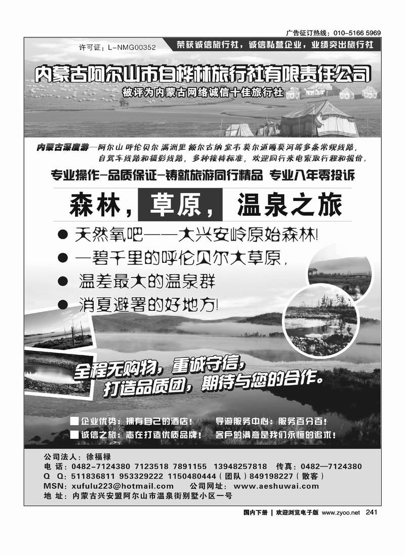 内蒙古阿尔山市白桦林旅行社专业地接