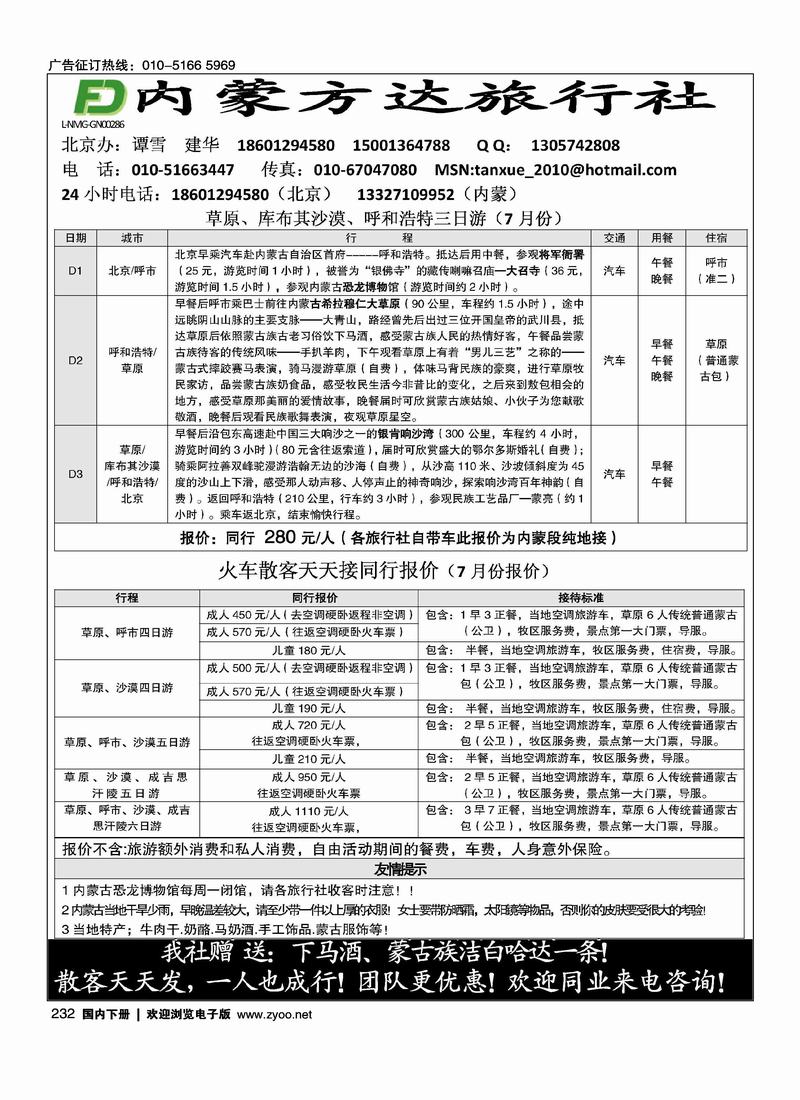 内蒙方达旅行社有限责任公司·驻北京接待中心