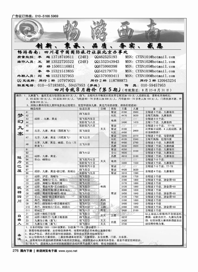 畅游西南—四川省中国国际旅行社驻北京办事处