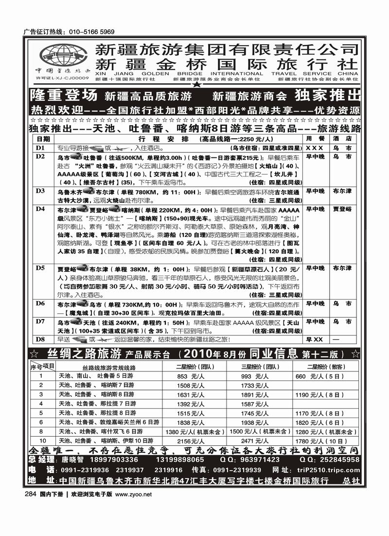 西部阳光—新疆金桥国际旅行社总社    新客户，一定要靠前排单页，目录不要出错
