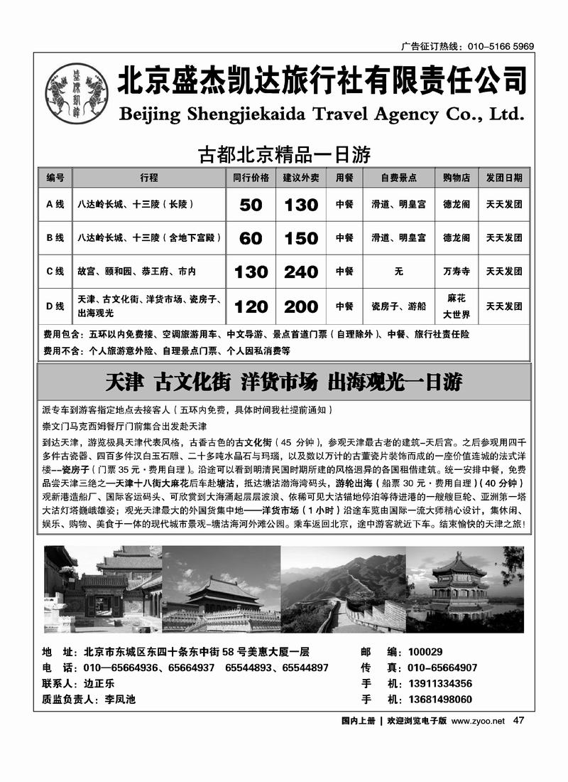 北京盛杰凯达旅行北京一日游