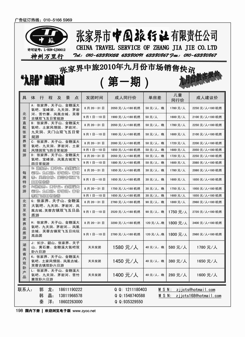 张家界中国旅行社