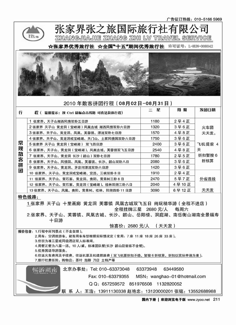 张家界张之旅国际旅行社有限公司（王浩）第1页