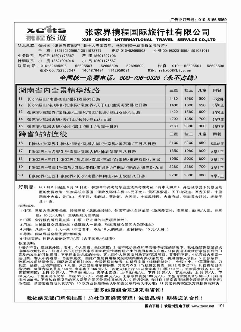 张家界携程国旅  2黑（长年支持  一定前放）