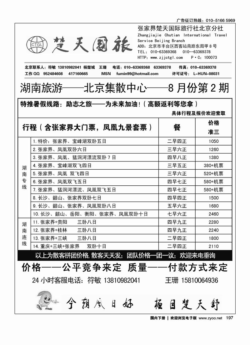 张家界楚天国际旅行社有限公司    符敏