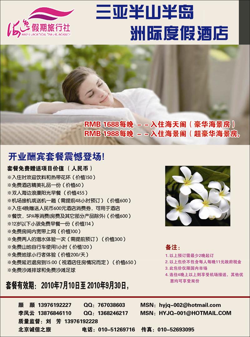 三亚海逸假期旅行社-包房酒店———在海南线路也加一个目录2