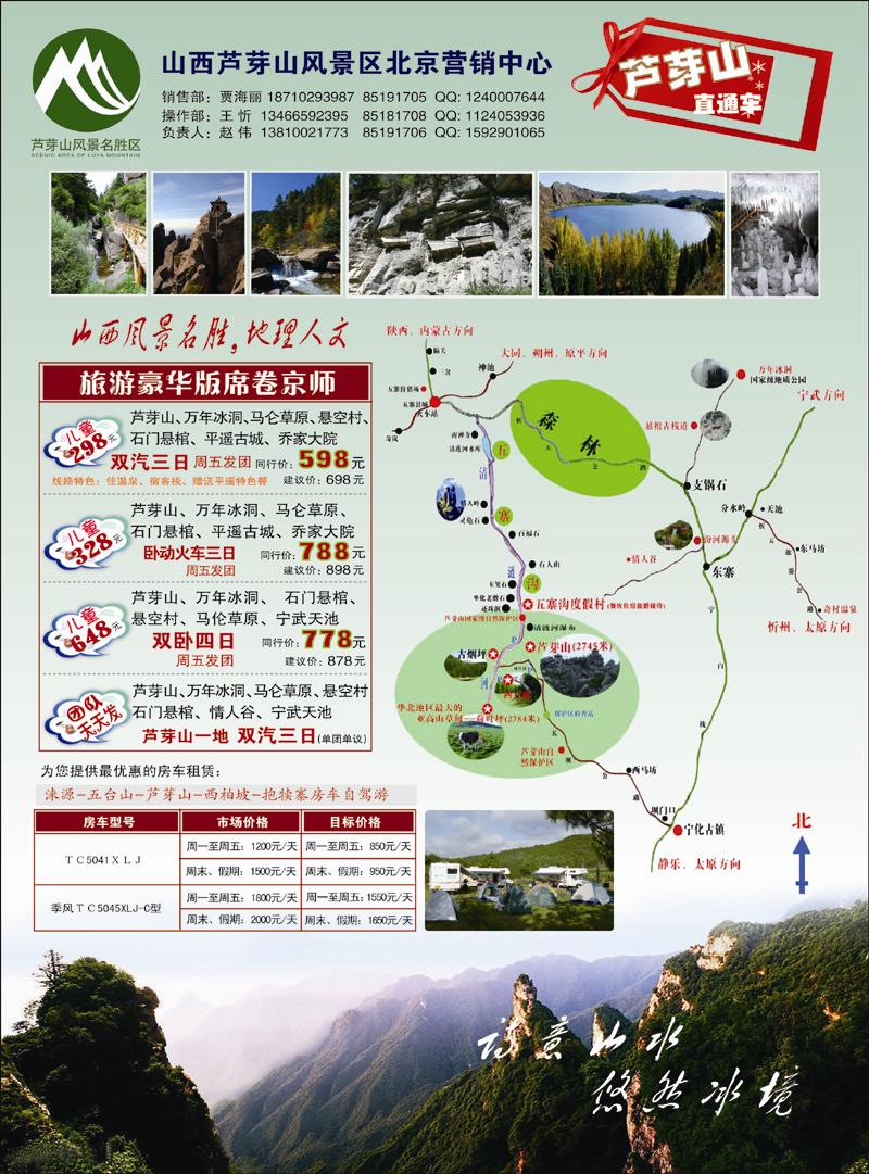 山西旅游豪华版--芦芽山直通车 副本 拷贝