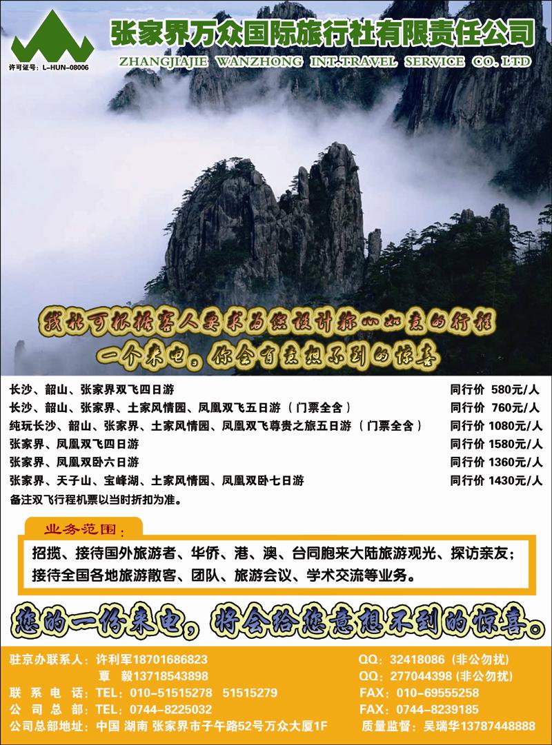 张家界万众国际旅行社有限责任公司 副本 拷贝