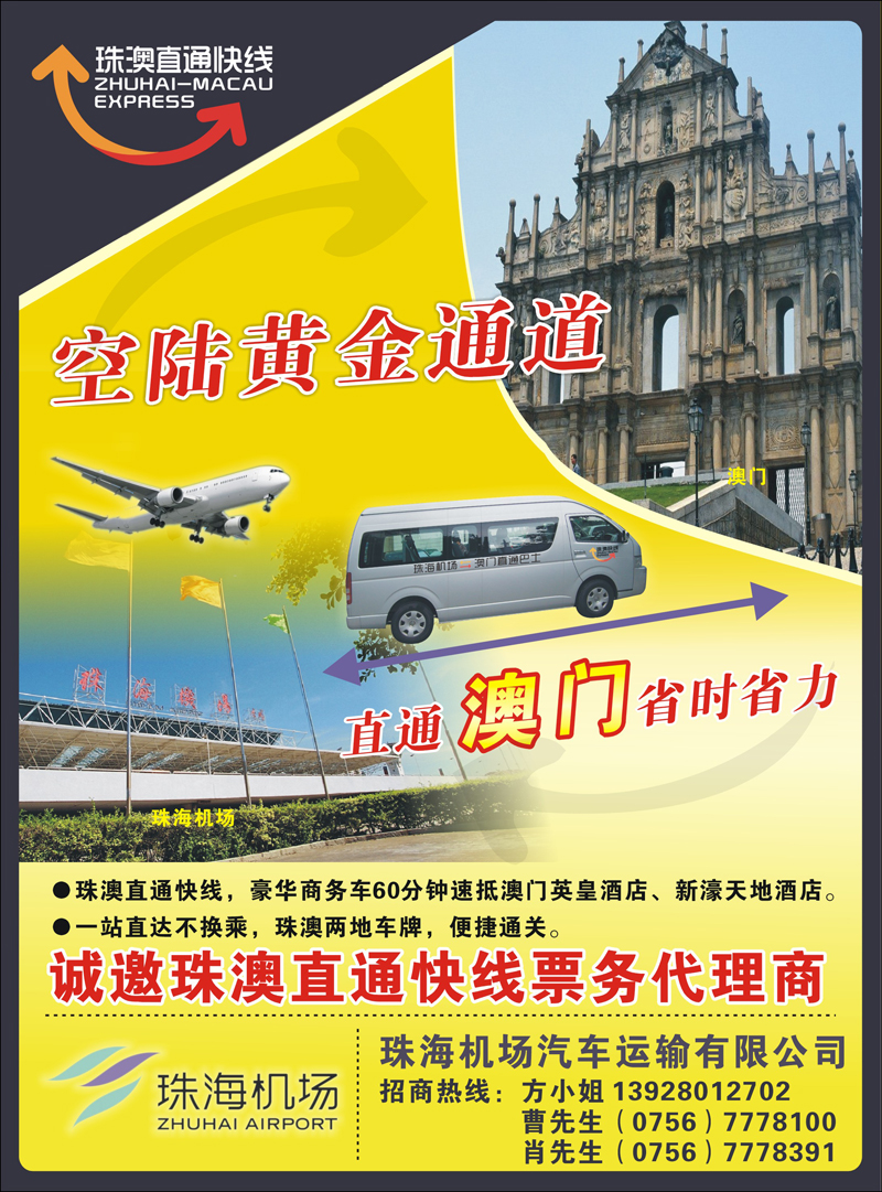空陆接驳，直通澳门——珠澳直通快线     一定要放 彩 前10页