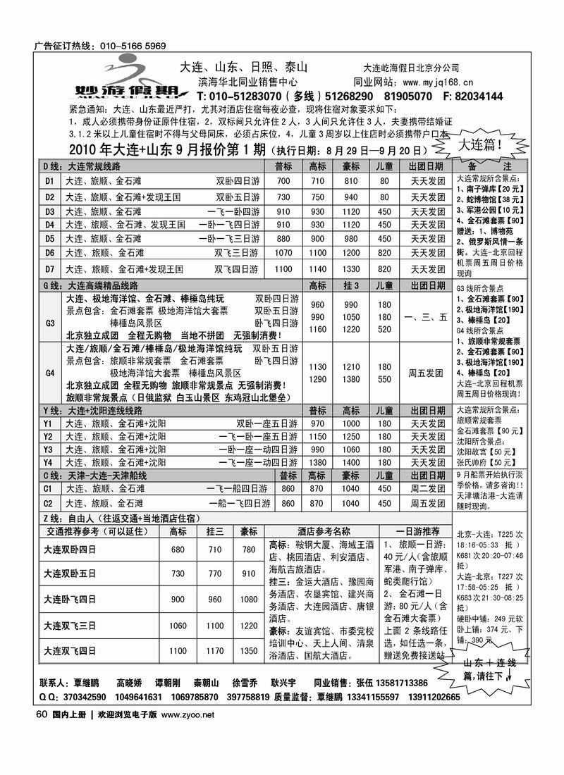 妙游假期·大连、山东、泰山、日照专线
