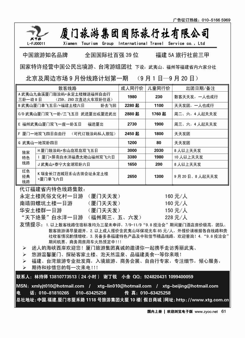 厦门旅游集团国际旅行社北京联络处（福建第一）