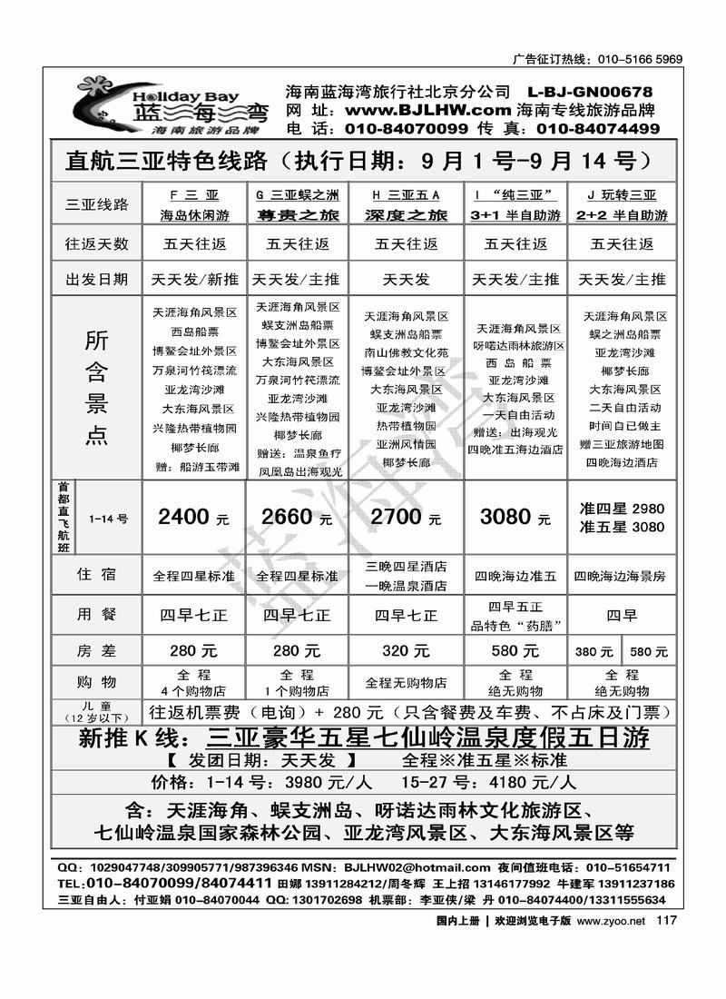 海南蓝海湾旅行社北京公司2